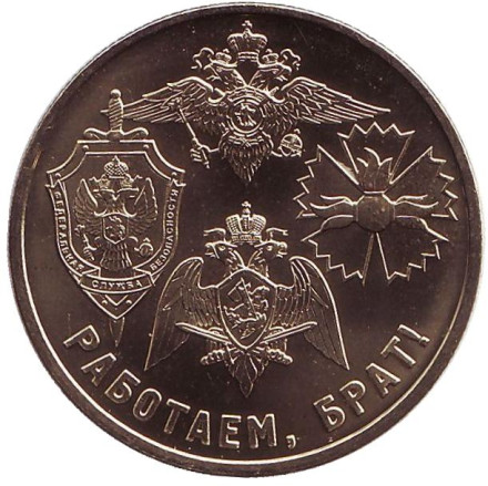 "Работаем, брат!". Памятный жетон. 2017 год, ММД. (Латунь). 