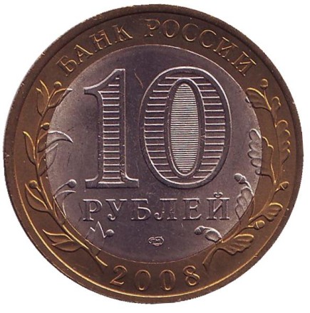 Монета 10 рублей. 2008 год, Россия. Серия "Древние города России". Азов. СПМД. UNC.