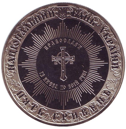 Монета 5 гривен. 2008 год, Украина. Крещение Киевской Руси. Монета 5 гривен. 2008 год, Украина. Крещение Киевской Руси.