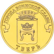 Монета 10 рублей, 2014 год, Россия. Тверь (серия "Города воинской славы"). Монета 10 рублей, 2014 год, Россия. Тверь (серия "Города воинской славы").