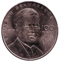 Монета 50 тенге. 2015 год, Казахстан. Ермухан Бекмаханов. Монета 50 тенге. 2015 год, Казахстан. Ермухан Бекмаханов.