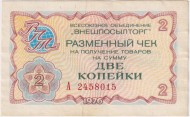 Разменный чек на получение товаров на сумму 2 копейки. 1976 год. Всесоюзное объединение "Внешпосылторг". СССР. Разменный чек на получение товаров на сумму 2 копейки. 1976 год. Всесоюзное объединение "Внешпосылторг". СССР.