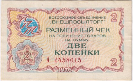 Разменный чек на получение товаров на сумму 2 копейки. 1976 год. Всесоюзное объединение "Внешпосылторг". СССР.
