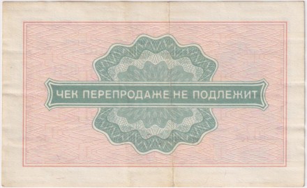 Разменный чек на получение товаров на сумму 2 копейки. 1976 год. Всесоюзное объединение "Внешпосылторг". СССР.