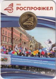 Памятный жетон в блистере, Санкт-Петербург, 2025 год. 120 лет РОСПРОФЖЕЛ.