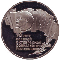 70 лет Великой октябрьской социалистической революции. Монета 5 рублей, 1987 год, СССР. (Пруф)