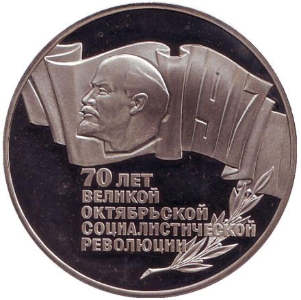 Монета 5 рублей, 1987 год, СССР. (Пруф) 70 лет Великой октябрьской социалистической революции.