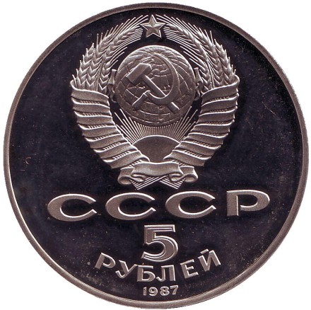 Монета 5 рублей, 1987 год, СССР. (Пруф) 70 лет Великой октябрьской социалистической революции.