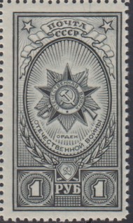 Марка почтовая. 1944 год, СССР. 1 рубль. Орден Отечественной войны.