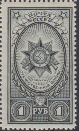Марка почтовая. 1944 год, СССР. 1 рубль. Орден Отечественной войны. Марка почтовая. 1944 год, СССР. 1 рубль. Орден Отечественной войны.