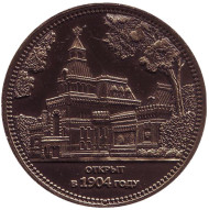 Государственный мемориальный музей А. В. Суворова. Николай II. Сувенирный жетон, Санкт-Петербург. (Вариант 2). Государственный мемориальный музей А. В. Суворова. Николай II. Сувенирный жетон, Санкт-Петербург. (Вариант 2).