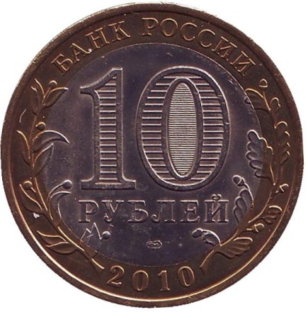 Монета 10 рублей, 2010 год, Россия. (Цветная) Юрьевец. Серия "Древние города России".