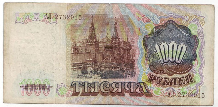Банкнота 1000 рублей. 1991 год, СССР.