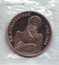 Монета 1 рубль, 1992 год, Россия. 200-летие со дня рождения Н.И. Лобачевского. (пруф) Монета 1 рубль, 1992 год, Россия. 200-летие со дня рождения Н.И. Лобачевского. (пруф)