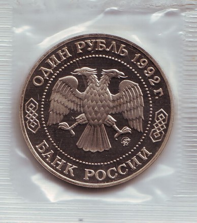 Монета 1 рубль, 1992 год, Россия. 200-летие со дня рождения Н.И. Лобачевского. (пруф) Монета 1 рубль, 1992 год, Россия. 200-летие со дня рождения Н.И. Лобачевского. (пруф)