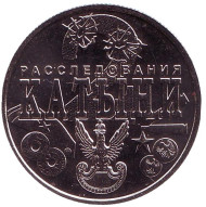 "Две Катыни". ("Два расследования Катыни"). Памятный жетон, 2018 год, ММД. (Нейзильбер). "Две Катыни". ("Два расследования Катыни"). Памятный жетон, 2018 год, ММД. (Нейзильбер).