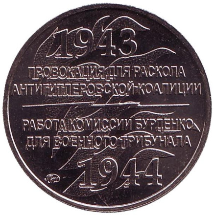"Две Катыни". ("Два расследования Катыни"). Памятный жетон, 2018 год, ММД. (Нейзильбер).