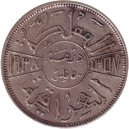 Монета 50 филсов. 1938 год, Ирак. (Без знака монетного двора).
