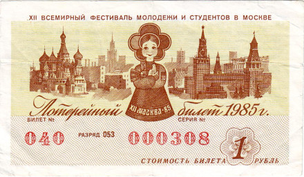 XII Всемирный фестиваль молодежи и студентов в Москве. Лотерейный билет. 1985 год. 