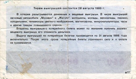 XII Всемирный фестиваль молодежи и студентов в Москве. Лотерейный билет. 1985 год. 