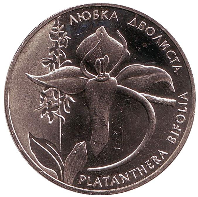 Монета 2 гривны. 1999 год, Украина. Любка двухлистная. Цена 1 900 руб.