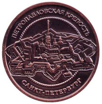 Петропавловская крепость, Медный всадник. Сувенирный жетон. ("бронза") Петропавловская крепость, Медный всадник. Сувенирный жетон. ("бронза")