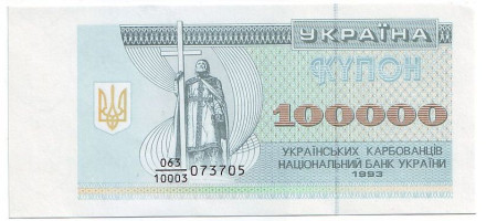 Банкнота (купон) 100000 карбованцев. 1993 год, Украина.