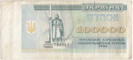 Банкнота (купон) 100000 карбованцев. 1993 год, Украина.