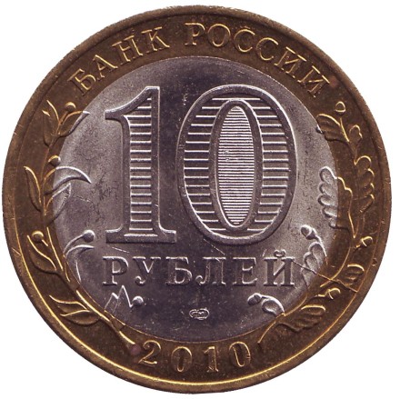 Монета 10 рублей. 2010 год, Россия. Серия "Российская Федерация". Пермский край. Брак. Раскол.  Монета 10 рублей. 2010 год, Россия. Серия "Российская Федерация". Пермский край. Брак. Раскол.
