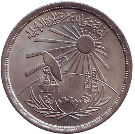 Монета 10 пиастров. 1981 год, Египет. День ученого.