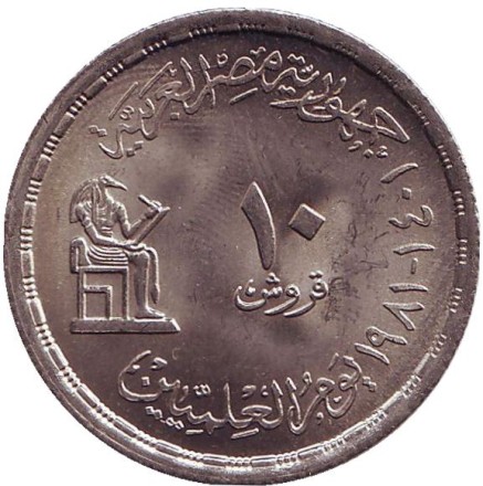 Монета 10 пиастров. 1981 год, Египет. День ученого.