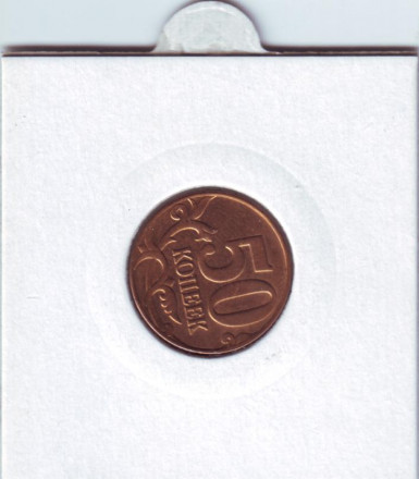 Монета 50 копеек. 2012 год, ММД. Россия. Брак. Поворот. Монета 50 копеек. 2012 год, ММД. Россия. Брак. Поворот.