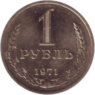Монета 1 рубль. 1971 год, СССР.