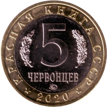 Малоазиатский тритон. Монетовидный жетон. 5 червонцев, 2020 год. ММД. Малоазиатский тритон. Монетовидный жетон. 5 червонцев, 2020 год. ММД.