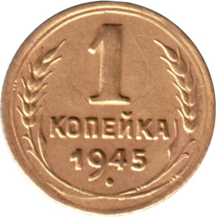 Монета 1 копейка. 1945 год, СССР. Инкузный брак.