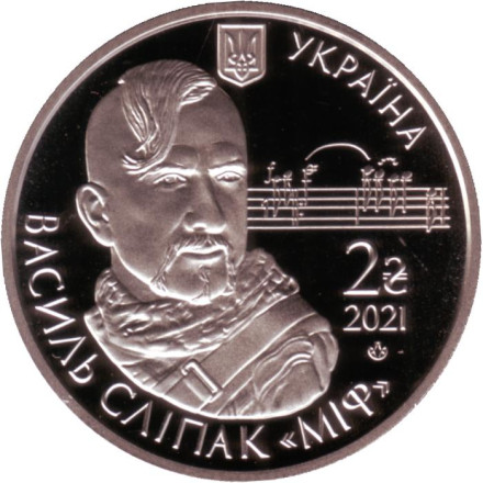 Монета 2 гривны. 2021 год, Украина. Василий Слипак.