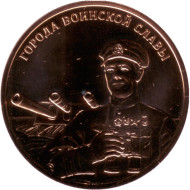 Памятный жетон из годового набора "Города воинской славы". СПМД, 2014 год, Россия.