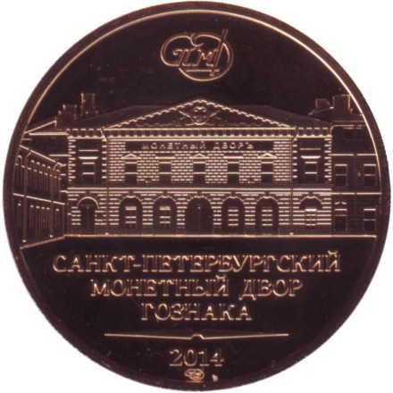 Памятный жетон из годового набора "Города воинской славы". СПМД, 2014 год, Россия. Памятный жетон из годового набора "Города воинской славы". СПМД, 2014 год, Россия.