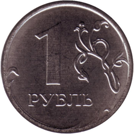 Монета 1 рубль. 2021 год, Россия. (ММД).
