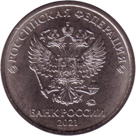 Монета 1 рубль. 2021 год, Россия. (ММД).