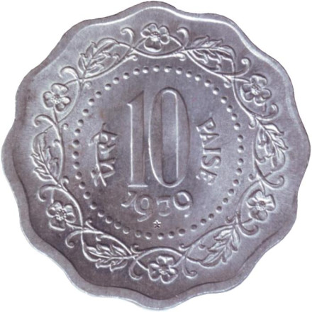 Монета 10 пайсов. 1979 год, Индия. ("*" - Хайдарабад).