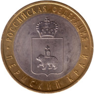 Монета 10 рублей. 2010 год, Россия. Серия "Российская Федерация". Пермский край.  Монета 10 рублей. 2010 год, Россия. Серия "Российская Федерация". Пермский край.