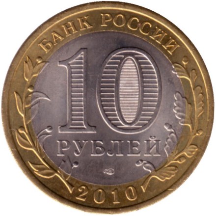 Монета 10 рублей. 2010 год, Россия. Серия "Российская Федерация". Пермский край. 