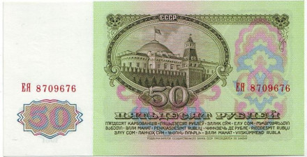 Банкнота 50 рублей. 1961 год, СССР. Пресс.