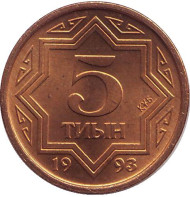 Монета 5 тиынов, 1993 год, Казахстан. UNC. Монета 5 тиынов, 1993 год, Казахстан. UNC.