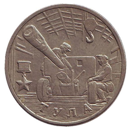 Монета 2 рубля, 2000 год, Россия. Город-герой Тула, 55-я годовщина Победы в Великой Отечественной войне 1941-1945 гг.