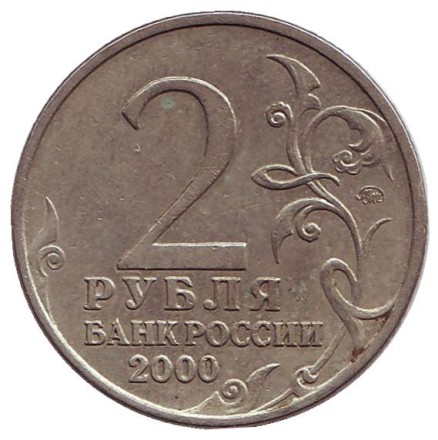 Монета 2 рубля, 2000 год, Россия. Город-герой Тула, 55-я годовщина Победы в Великой Отечественной войне 1941-1945 гг.