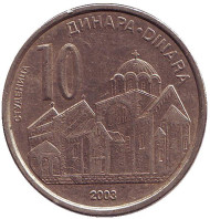 Монета 10 динаров. 2003 год, Сербия. Монастырь Студеница. Монета 10 динаров. 2003 год, Сербия. Монастырь Студеница.