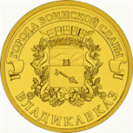 Монета 10 рублей, 2011 год, Россия. Владикавказ (серия "Города воинской славы"). Монета 10 рублей, 2011 год, Россия. Владикавказ (серия "Города воинской славы").