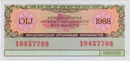 Международная лотерея солидарности журналистов. Лотерейный билет. 1988 год.